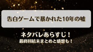 告白ゲームで暴かれた10年の嘘 ネタバレあらすじ！最終回結末まとめと感想も！