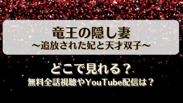 竜王の隠し妻 追放された妃と天才双子 どこで見れる？無料全話視聴やYouTube配信は？