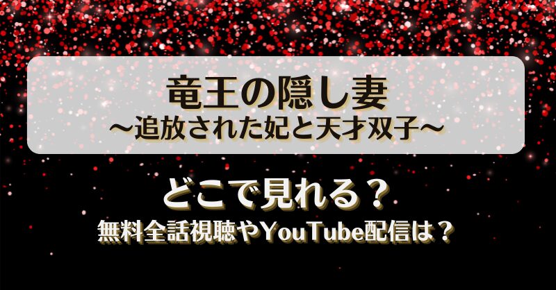 竜王の隠し妻 追放された妃と天才双子 どこで見れる？無料全話視聴やYouTube配信は？