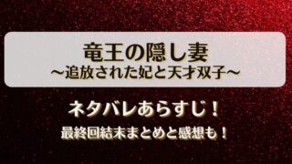 竜王の隠し妻 追放された妃と天才双子 ネタバレあらすじ！最終回結末まとめと感想も！