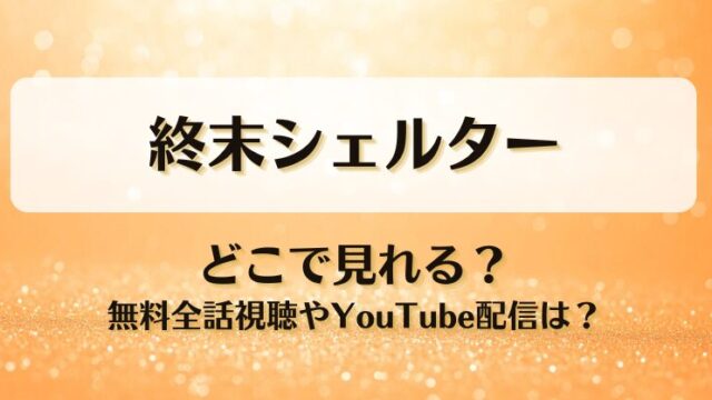 終末シェルター どこで見れる？無料全話視聴やYouTube配信は？