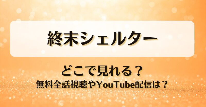 終末シェルター どこで見れる？無料全話視聴やYouTube配信は？