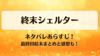 終末シェルター ネタバレあらすじ！最終回結末まとめと感想も！