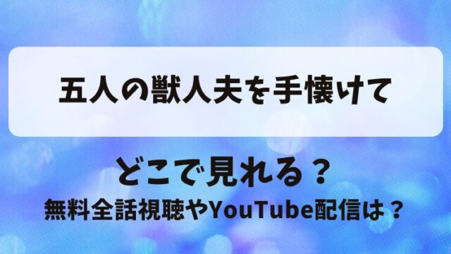 五人の獣人夫をて手懐けて どこで見れる？無料全話視聴やYouTube配信は？