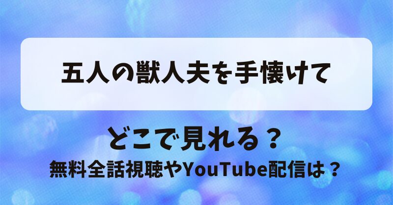 五人の獣人夫をて手懐けて どこで見れる？無料全話視聴やYouTube配信は？