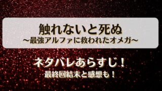 触れないと死ぬ 最強アルファに救われたオメガ ネタバレあらすじ！最終回結末と感想も！