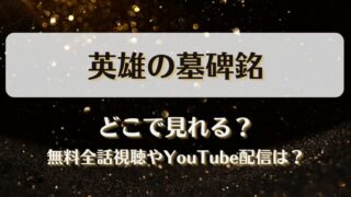 英雄の墓碑銘 どこで見れる？無料全話視聴やYouTube配信は？