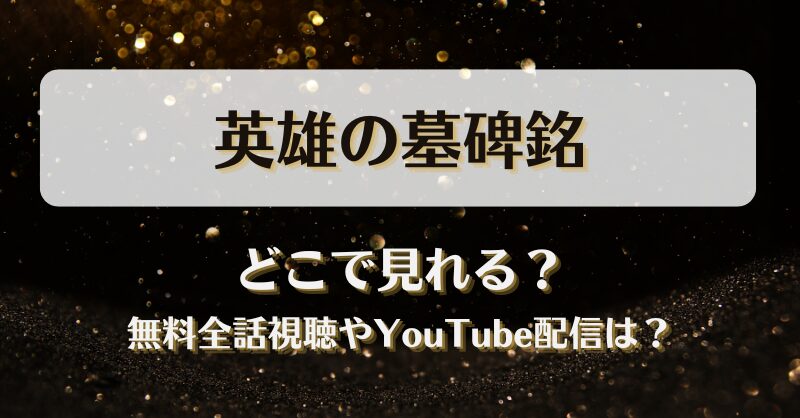 英雄の墓碑銘 どこで見れる？無料全話視聴やYouTube配信は？