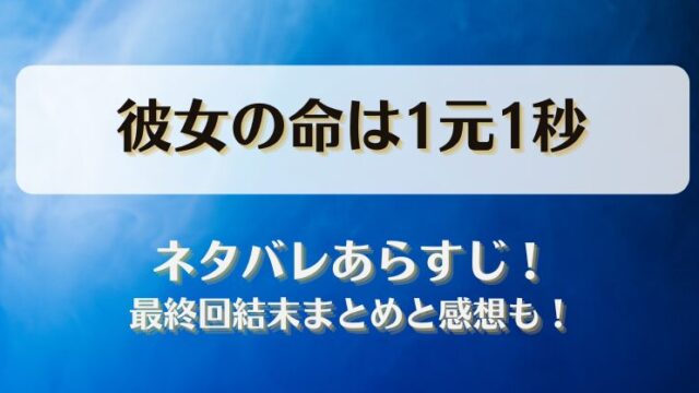ネタバレあらすじ！最終回結末まとめと感想も！