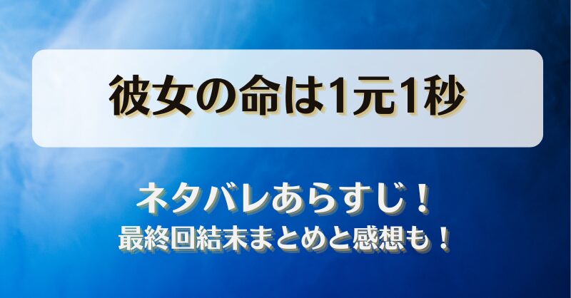 ネタバレあらすじ！最終回結末まとめと感想も！