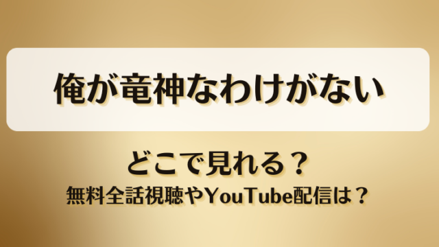 俺が竜神なわけがない どこで見れる？無料全話視聴やYouTube配信は？