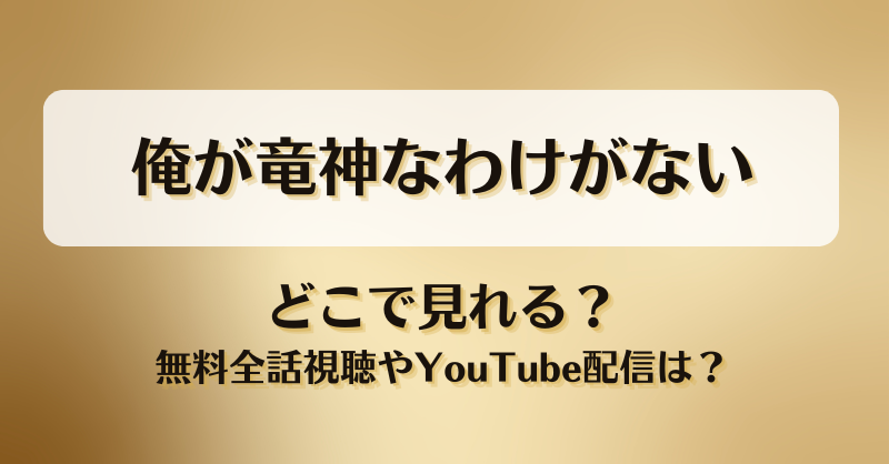 俺が竜神なわけがない どこで見れる？無料全話視聴やYouTube配信は？