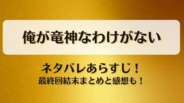 俺が竜神なわけがない ネタバレあらすじ！最終回結末まとめと感想も！