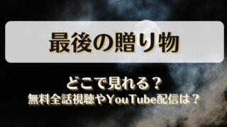 最後の贈り物 どこで見れる？無料全話視聴やYouTube配信は？