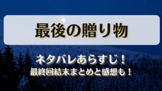 最後の贈り物 ネタバレあらすじ！最終回結末まとめと感想も！