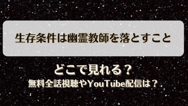 生存条件は幽霊教師を落とすこと ネタバレあらすじ！最終回結末まとめと感想も！