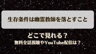生存条件は幽霊教師を落とすこと どこで見れる？無料全話視聴やYouTube配信は？