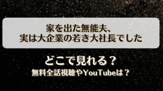 家を出た無能夫 実は大企業の若き大社長でした どこで見れる？無料全話視聴やYouTubeは？