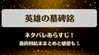 英雄の墓碑銘 ネタバレあらすじ！最終回結末まとめと感想も！