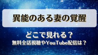 異能のある妻の覚醒 どこで見れる？無料全話視聴やYouTube配信は？