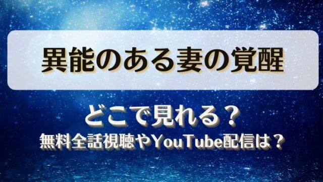 異能のある妻の覚醒 どこで見れる？無料全話視聴やYouTube配信は？