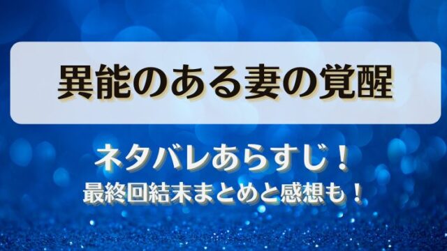 異能のある妻の覚醒 ネタバレあらすじ！最終回結末まとめと感想も！