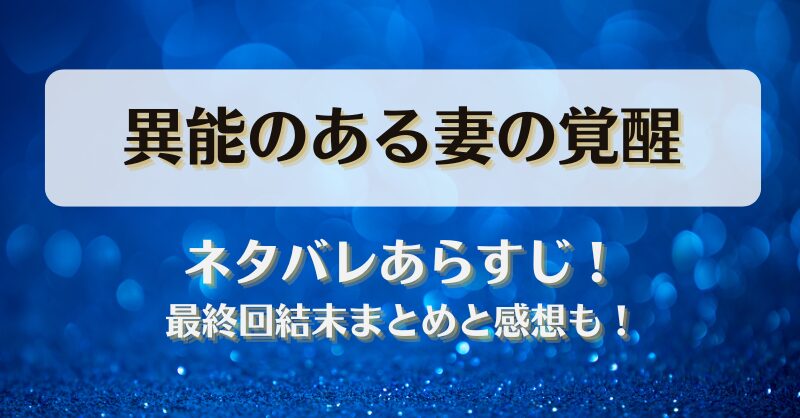 異能のある妻の覚醒 ネタバレあらすじ！最終回結末まとめと感想も！
