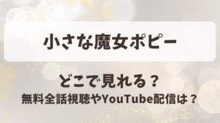 小さな魔女ポピー どこで見れる？無料全話視聴やYouTube配信は？