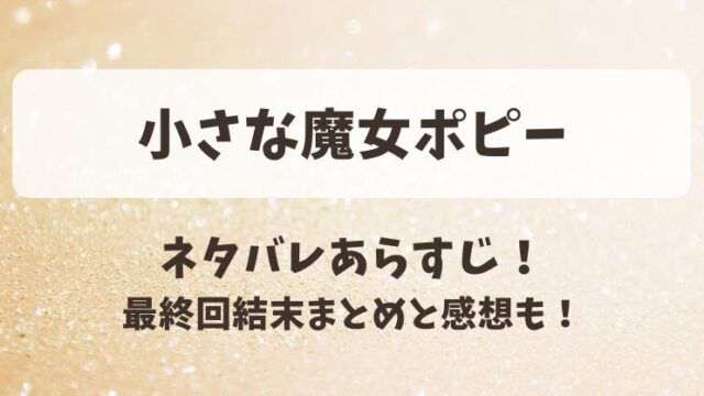 小さな魔女ポピー ネタバレあらすじ！最終回結末まとめと感想も！