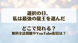 選択の日私は最強の龍王を選んだ どこで見れる？無料全話視聴やYouTube配信は？