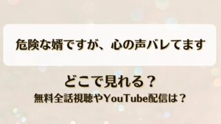 危険な婿ですが心の声バレてます どこで見れる？無料全話視聴やYouTube配信は？