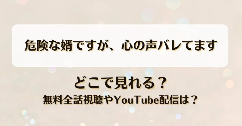 危険な婿ですが心の声バレてます どこで見れる？無料全話視聴やYouTube配信は？