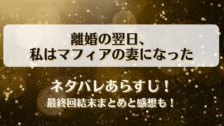 離婚の翌日私はマフィアの妻になった ネタバレあらすじ！最終回結末まとめと感想も！