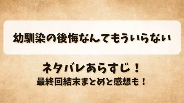 幼馴染の後悔なんてもういらない ネタバレあらすじ！最終回結末まとめと感想も！