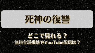 死神の復讐 どこで見れる？無料全話視聴やYouTube配信は？