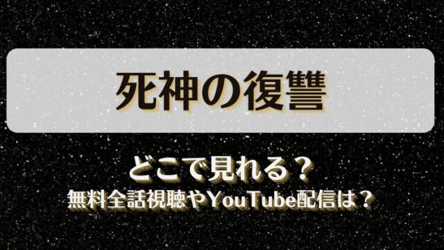 死神の復讐 どこで見れる？無料全話視聴やYouTube配信は？
