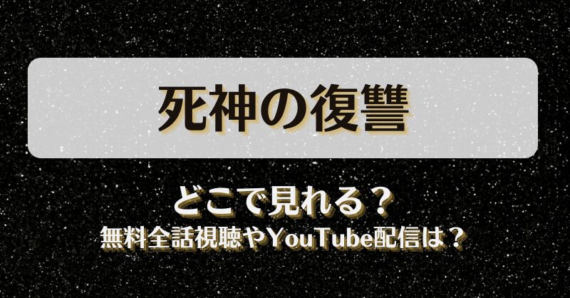 死神の復讐 どこで見れる？無料全話視聴やYouTube配信は？