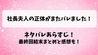 社長夫人の正体がまたバレました ネタバレあらすじ！最終回結末まとめと感想も！