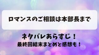 ロマンスのご相談は本部長まで ネタバレあらすじ！最終回結末まとめと感想も！