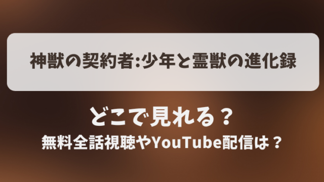 神獣の契約者少年と霊獣の進化録 どこで見れる？無料全話視聴やYouTube配信は？