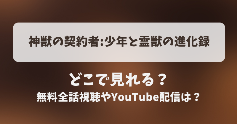 神獣の契約者少年と霊獣の進化録 どこで見れる？無料全話視聴やYouTube配信は？