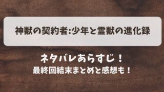 神獣の契約者少年と霊獣の進化録 ネタバレあらすじ！最終回結末まとめと感想も！