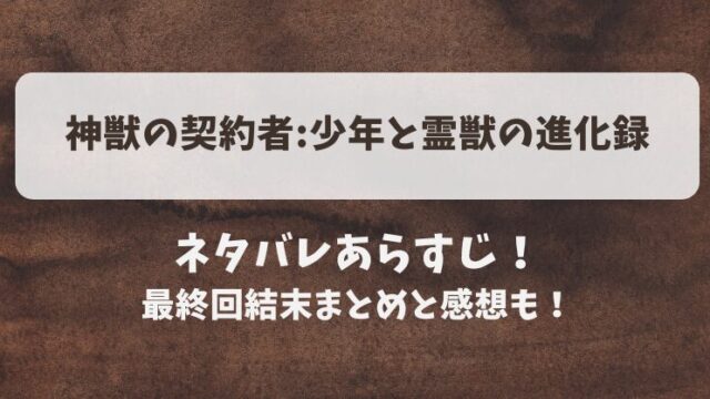 神獣の契約者少年と霊獣の進化録 ネタバレあらすじ！最終回結末まとめと感想も！
