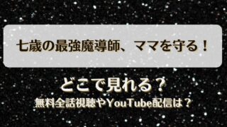 七歳の最強魔導師ママを守る どこで見れる？無料全話視聴やYouTube配信は？