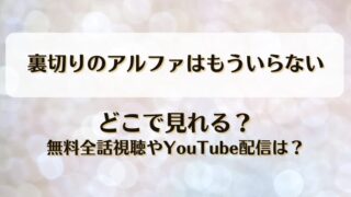 裏切りのアルファはもういらない どこで見れる？無料全話視聴やYouTube配信は？