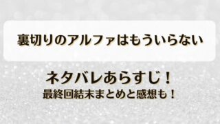 裏切りのアルファはもういらない ネタバレあらすじ！最終回結末まとめと感想も！