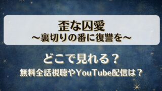 歪な囚愛裏切りの番に復讐を どこで見れる？無料全話視聴やYouTube配信は？