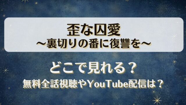 歪な囚愛裏切りの番に復讐を どこで見れる？無料全話視聴やYouTube配信は？