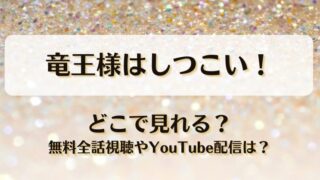 竜王様はしつこい どこで見れる？無料全話視聴やYouTube配信は？