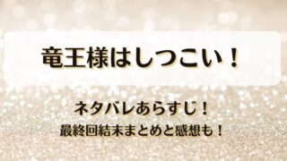 竜王様はしつこい ネタバレあらすじ！最終回結末まとめと感想も！